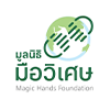 มูลนิธิมือวิเศษ